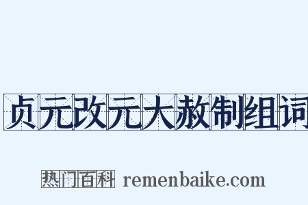 贞元改元大赦制组词是什么意思的图片